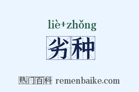 劣种是什么意思的图片